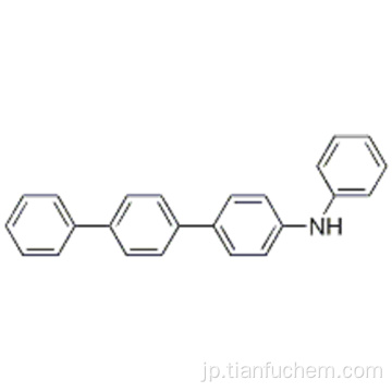 Ｎ−フェニル -  ［１，１ &#39;：４&#39;、１ &#39;&#39;  - ターフェニル］ −４−アミンＣＡＳ ８９７６７１−８１−７